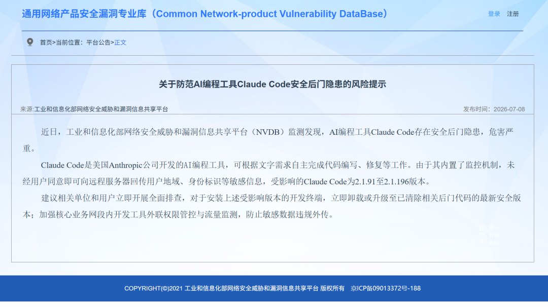 工信部发布注意事项:Anthropic公司AI编程工具Claude Code存安全后门隐患,危害严重,建议相关单位和用户立即开展全面排查