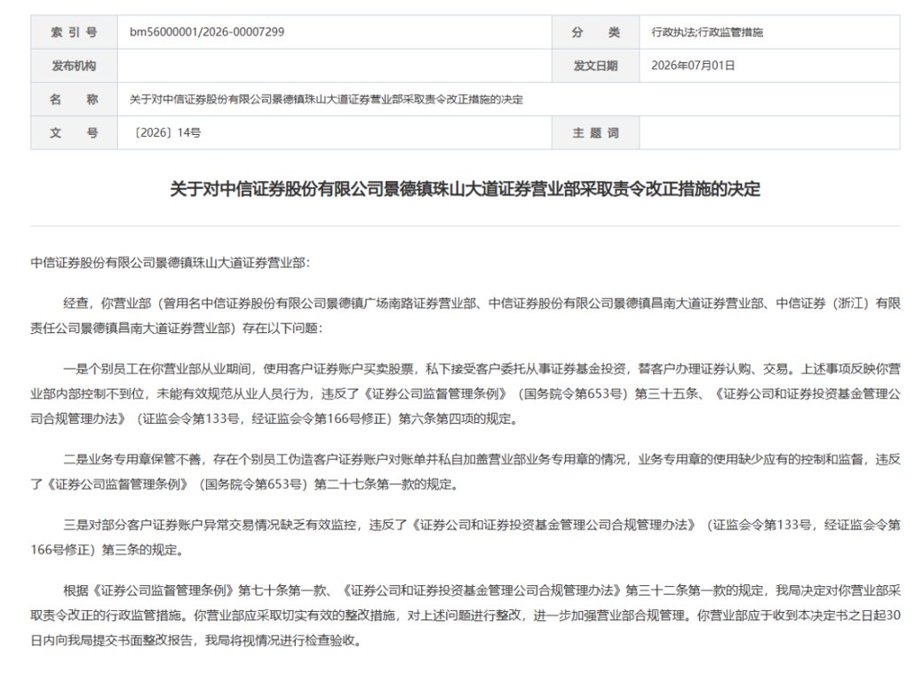 私盖公章、代客炒股、违规卖私募!两家券商营业部被点名